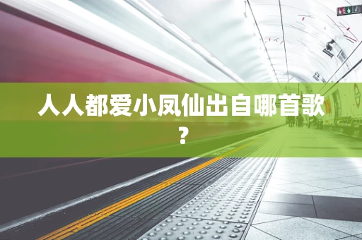 人人都爱小凤仙出自哪首歌？
