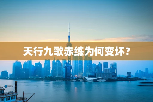 天行九歌赤练为何变坏？