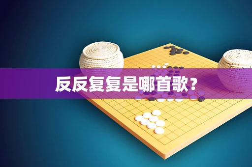反反复复是哪首歌？