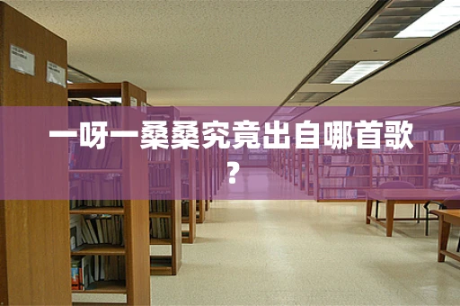 一呀一桑桑究竟出自哪首歌？