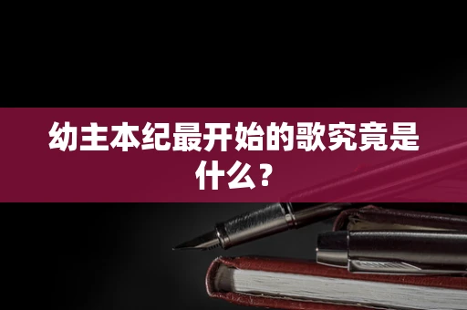 幼主本纪最开始的歌究竟是什么？