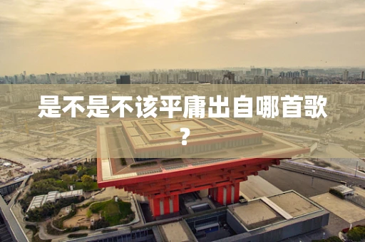 是不是不该平庸出自哪首歌？