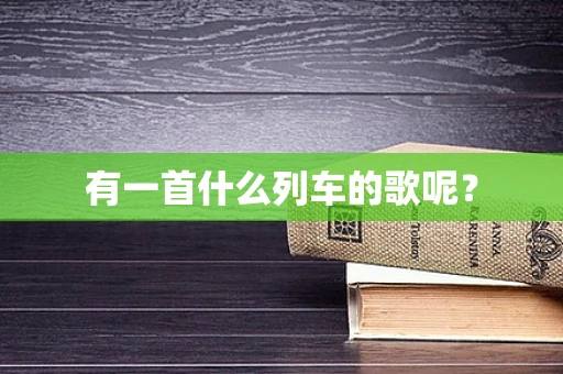 有一首什么列车的歌呢？