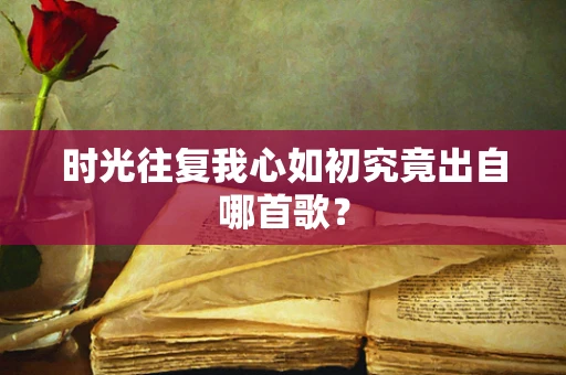 时光往复我心如初究竟出自哪首歌？