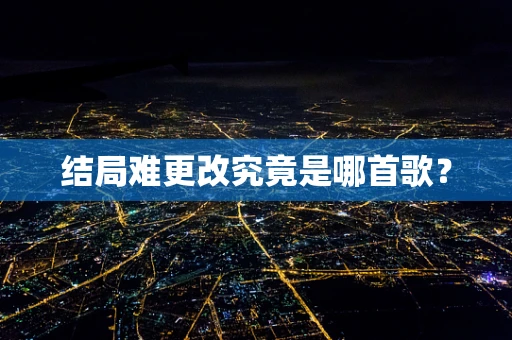 结局难更改究竟是哪首歌？