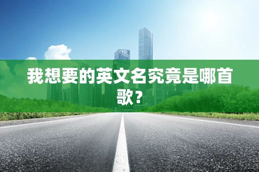 我想要的英文名究竟是哪首歌？