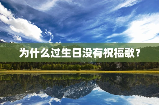 为什么过生日没有祝福歌？