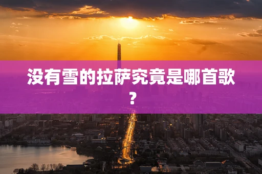 没有雪的拉萨究竟是哪首歌？
