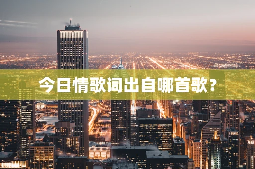 今日情歌词出自哪首歌？