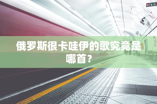 俄罗斯很卡哇伊的歌究竟是哪首？