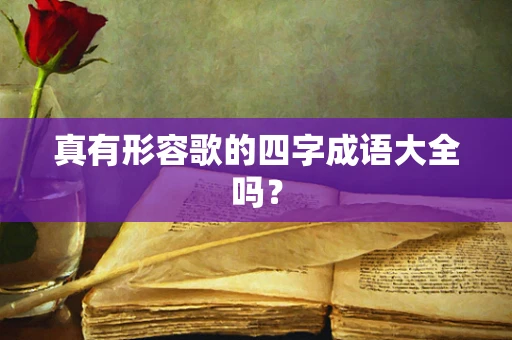 真有形容歌的四字成语大全吗？