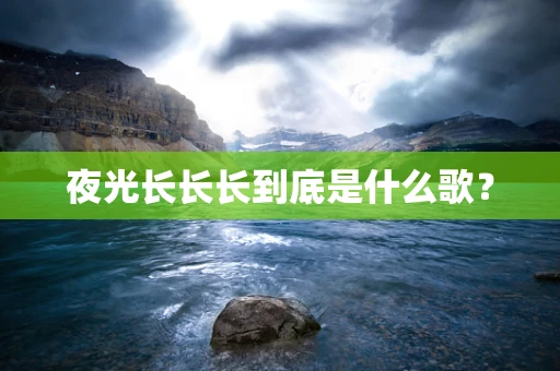 夜光长长长到底是什么歌？