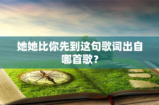她她比你先到这句歌词出自哪首歌？