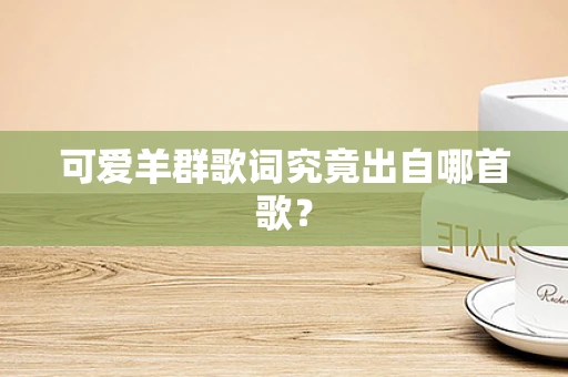 可爱羊群歌词究竟出自哪首歌？
