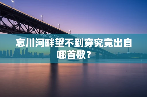 忘川河畔望不到穿究竟出自哪首歌？