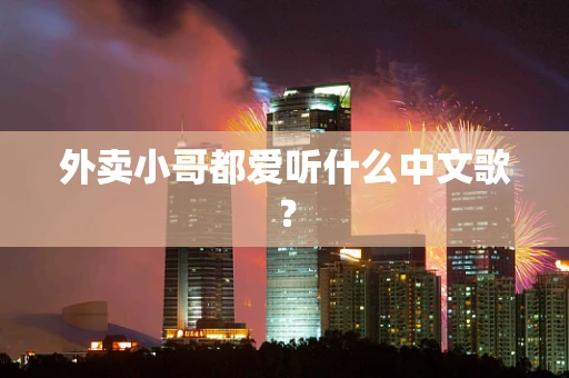 外卖小哥都爱听什么中文歌？