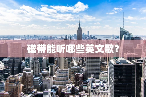 磁带能听哪些英文歌？