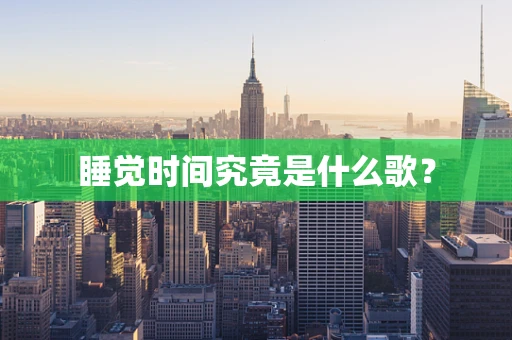 睡觉时间究竟是什么歌？