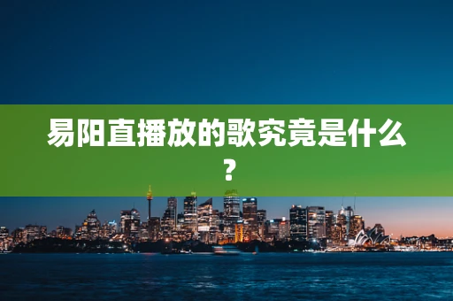 易阳直播放的歌究竟是什么？