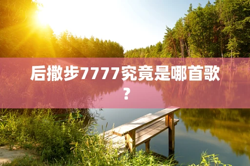 后撒步7777究竟是哪首歌？