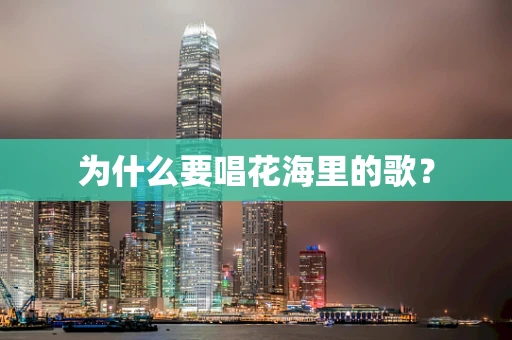 为什么要唱花海里的歌？