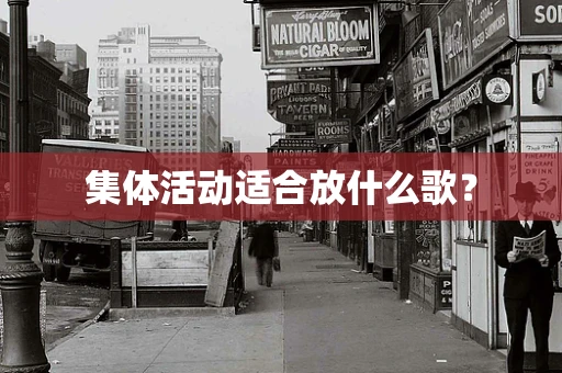 集体活动适合放什么歌？