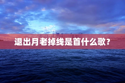 退出月老掉线是首什么歌？