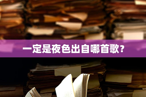 一定是夜色出自哪首歌？