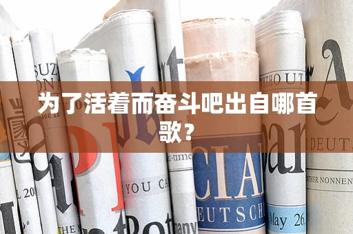 为了活着而奋斗吧出自哪首歌？