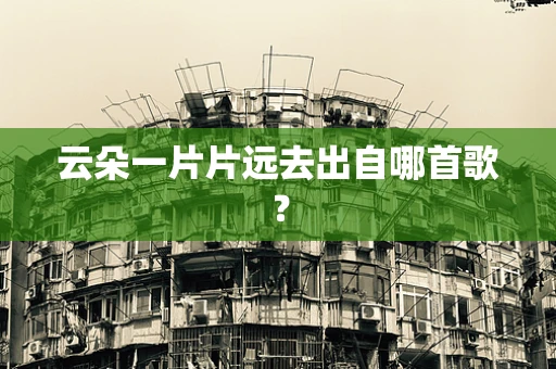 云朵一片片远去出自哪首歌？