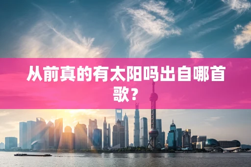 从前真的有太阳吗出自哪首歌？