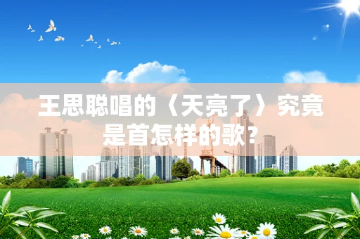 王思聪唱的〈天亮了〉究竟是首怎样的歌？