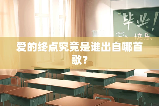爱的终点究竟是谁出自哪首歌？