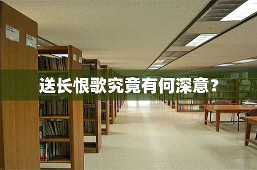 送长恨歌究竟有何深意？