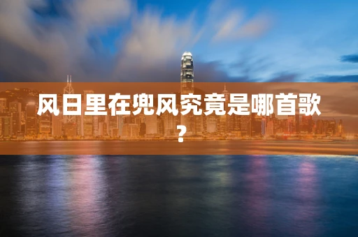 风日里在兜风究竟是哪首歌？