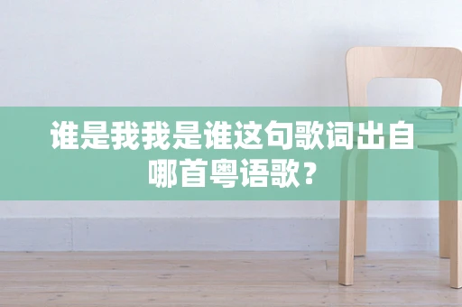 谁是我我是谁这句歌词出自哪首粤语歌？