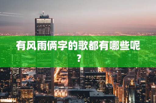 有风雨俩字的歌都有哪些呢？
