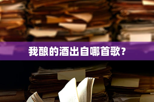 我酿的酒出自哪首歌？