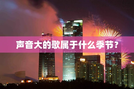 声音大的歌属于什么季节？