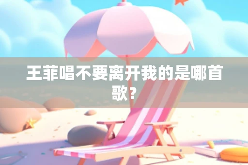 王菲唱不要离开我的是哪首歌？