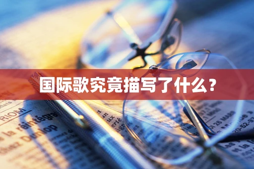 国际歌究竟描写了什么？