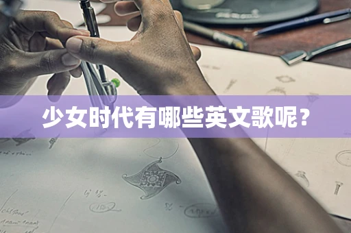 少女时代有哪些英文歌呢？