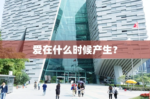 爱在什么时候产生？