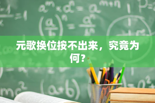 元歌换位按不出来，究竟为何？