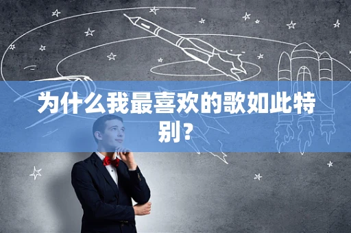 为什么我最喜欢的歌如此特别？
