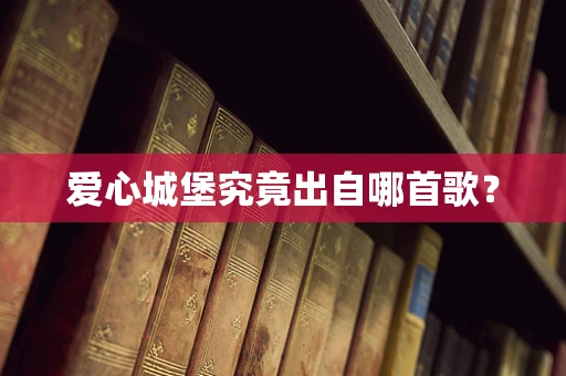 爱心城堡究竟出自哪首歌？