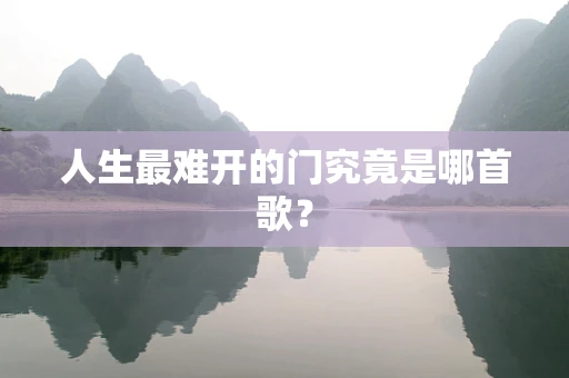 人生最难开的门究竟是哪首歌？