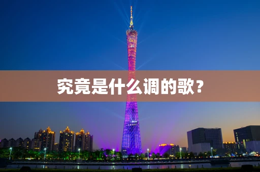 究竟是什么调的歌？