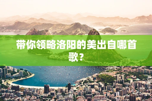 带你领略洛阳的美出自哪首歌？