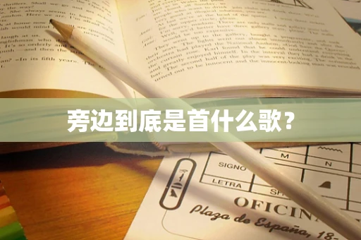 旁边到底是首什么歌？